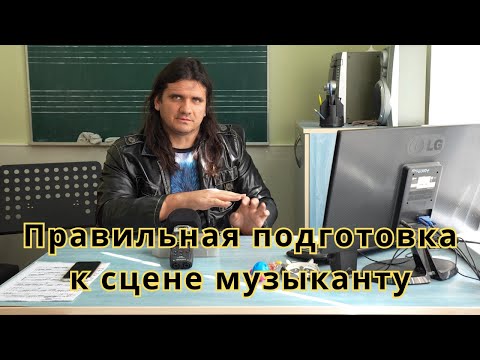 Видео: Подготовка перед выступлением на сцене гитаристу / музыканту - как правильно выступать на сцене