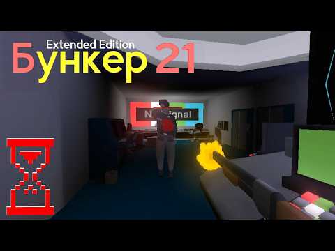 Видео: Бункер 21: Выживание с Сюжетом // Нашёл Супербосса