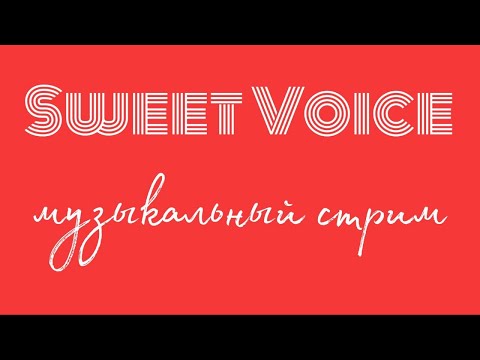 Видео: Макс Sweet Voice музыкальный стрим. Поём и общаемся 😊