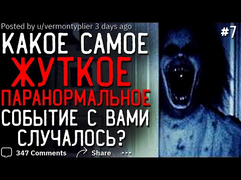 Видео: Какое Самое ЖУТКОЕ ПАРАНОРМАЛЬНОЕ Событие с Вами случалось? #7