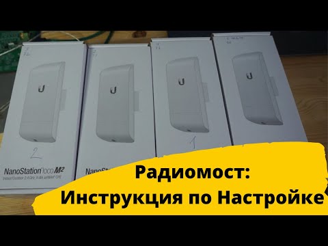Видео: Настройка Ubiquiti LocoM2 в режиме точка- многоточка. Подключение IP камер на стройке без проводов.