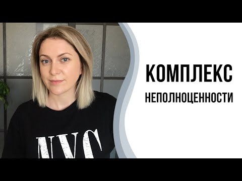 Видео: Комплекс неполноценности | Ловушка неполноценности.