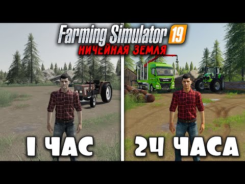 Видео: 24 ЧАСА FARMING SIMULATOR 19... На НИЧЕЙНОЙ ЗЕМЛЕ И ВОТ ЧТО ПОЛУЧИЛОСЬ... [ЧАСТЬ2]