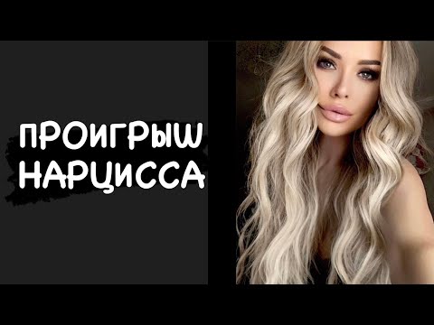 Видео: Если нарцисс не смог вас утилизировать