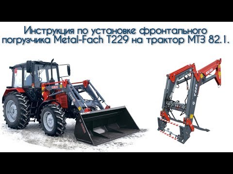 Видео: Инструкция по установке фронтального погрузчика Metal-Fach T229 на трактор МТЗ 82.1 - КИИТ