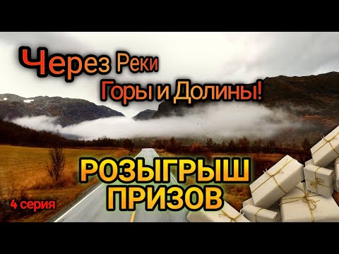 Видео: Один день с дальнобоем: Через реки горы и долины!!! 4 Серия