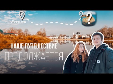 Видео: Планы резко поменялись!!! | Уехали из КАРЕЛИИ на встречу приключениям! І ВЛОГ