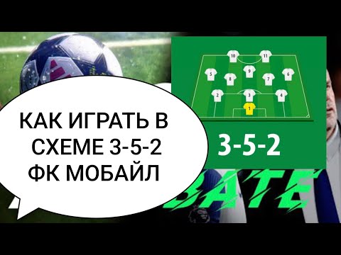 Видео: Как Играть в Схему 3-5-2 в FC Mobile; Розбераем схему, Лучшие Игроки, Варианты для FC Mobile