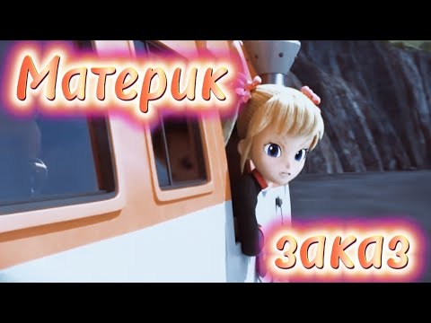 Видео: [Монкарт] (Майкл и Лаура) клип ,,Материк" заказ