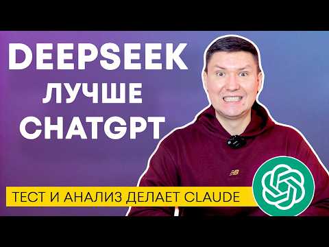 Видео: DeepSeek R1 лучше ChatGPT. Сравнение, тесты и мнение Claude AI. Объективный тест нейросетей.