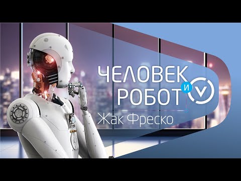 Видео: Человек и робот - Жак Фреско