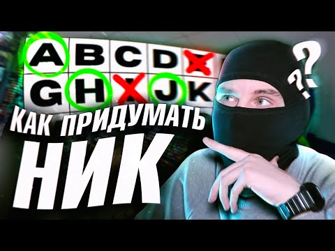 Видео: КАК ВЫБРАТЬ НИК ДЛЯ ГРАФФИТИ?
