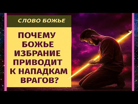 Видео: «Избранный светом: почему враги восстают против тех, кого избрал Бог»