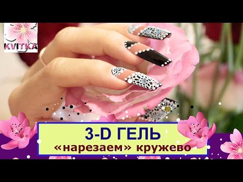 Видео: Соколова Светлана: 3-Д гель: Дизайн КРУЖЕВО