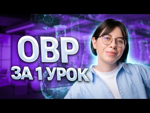 Видео: ОВР за 1 урок | Катя Строганова