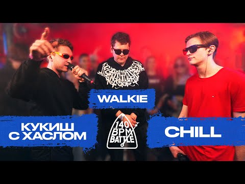 Видео: 140 BPM BATTLE: КУКИШ С ХАСЛОМ X WALKIE X CHILL