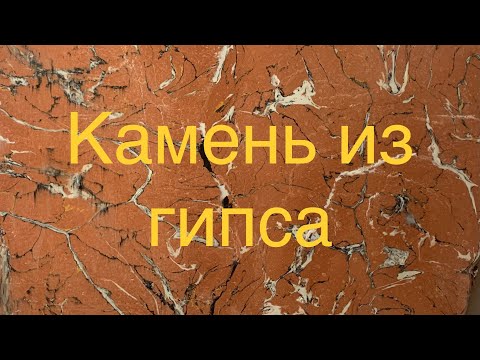 Видео: Красивый камень из гипса. Про творчество и не только.