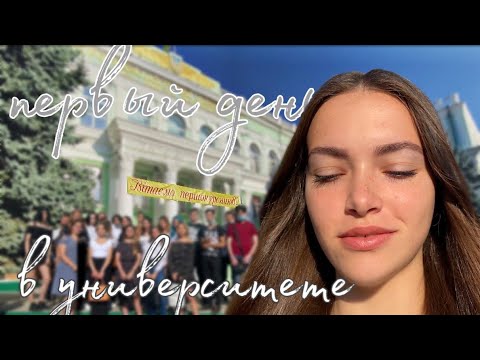 Видео: #VLOG:ПЕРВЫЙ день в УНИВЕРСИТЕТЕ!!!