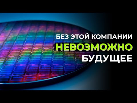 Видео: Они делают машины, которые делают процессоры | Об ASML и EUV системах