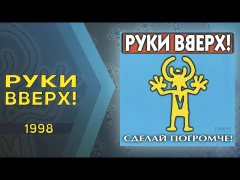 Видео: Руки Вверх - Сделай погромче (Весь альбом)