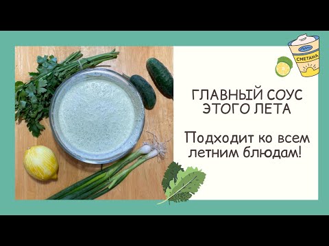 Видео: САМЫЙ ЛЕТНИЙ СОУС! УХ КАКОЙ ЖЕ ОН ВКУСНЫЙ!
