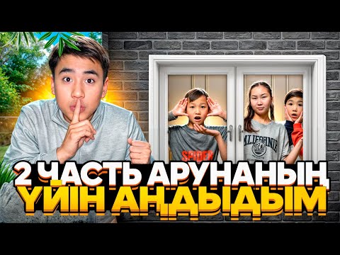 Видео: АРУНАНЫН УЙЫН АНДЫДЫМ ,АЯУКАГА УСТАЛЫП КАЛАЙН ДЕДЫМ😱😱😱