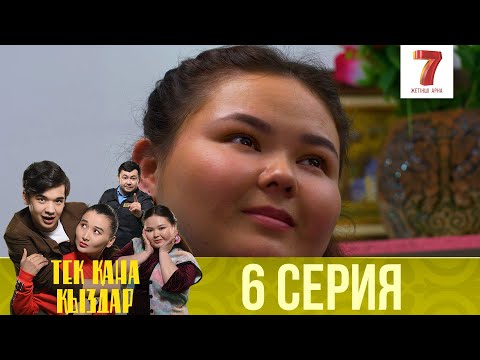 Видео: Тек қана қыздар | Тек кана кыздар | 1-маусым | 6 серия