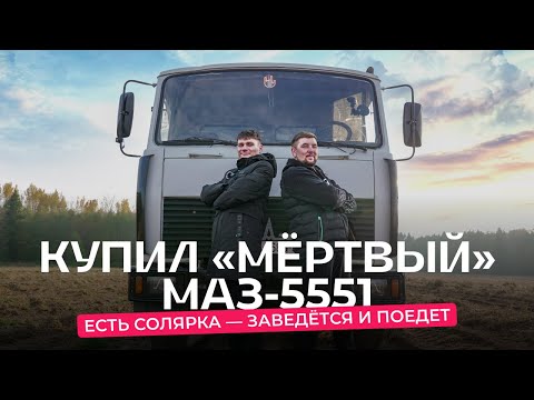 Видео: Купил МАЗ-5551 по цене металлолома. Сколько денег нужно вложить, чтобы работать?