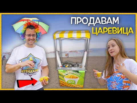 Видео: Продавам ЦАРЕВИЦА на плажа в Бургас 🌽 - Treasure Hunt - The Clashers Quest