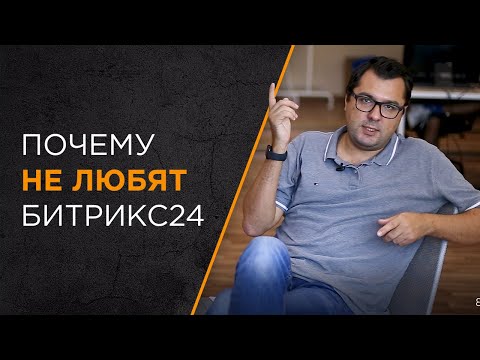 Видео: Почему не любят Битрикс24 | Топ 3 причины по отзывам