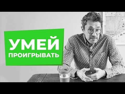Видео: Почему ВАЖНО уметь проигрывать?