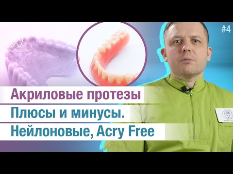 Видео: Акриловые протезы. Плюсы и минусы. Альтернативы акриловым протезам