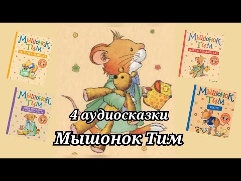 Видео: Мышонок Тим 4 сказки идёт в детский сад злится не хочет делиться меня обижают в детском саду 
