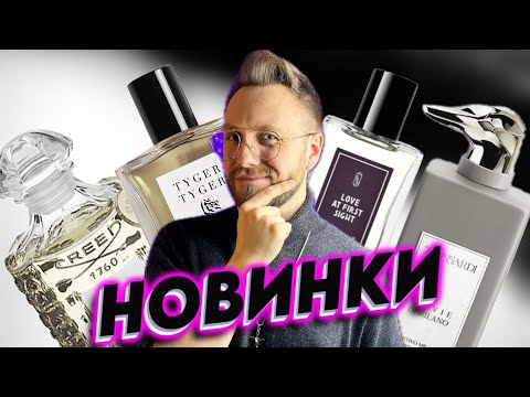 Видео: ТОПОВЫЕ НОВИНКИ В КОЛЛЕКЦИИ! ПАРФЮМ НА НАЧАЛО ВЕСНЫ