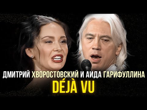 Видео: Дмитрий Хворостовский и Аида Гарифуллина - Déjà Vu