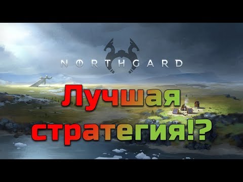Видео: НАМ НУЖНО БОЛЬШЕ ЗОЛОТА!!! --- Northgard [Давай глянем]