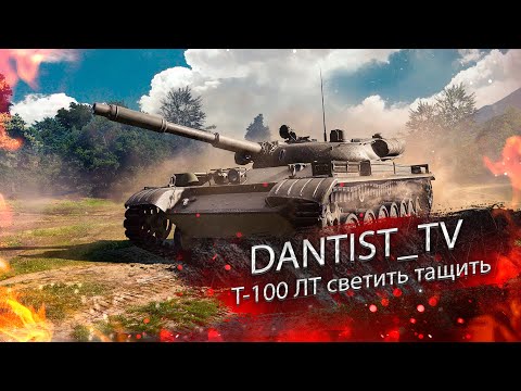 Видео: Т-100 ЛТ свети и нагибай WoT Console