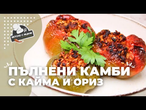 Видео: Пълнени камби с кайма и ориз на фурна | Вкусно с Ицани