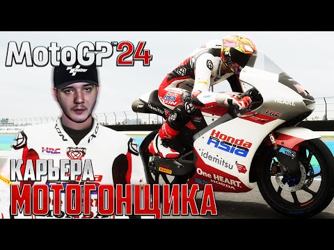 Видео: MotoGP 24 - Станьте Легендой Мотоспорта - Карьера Мотогонщика