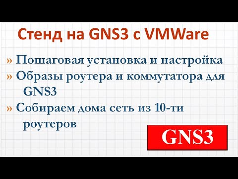 Видео: 4.5 Как собрать стенд на GNS3 с VMWare  для изучения и тестирования работы сетевых технологий