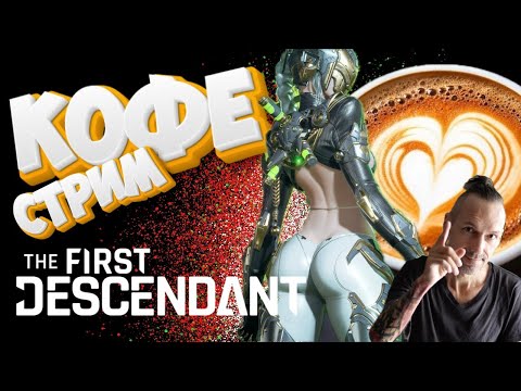 Видео: The First Descendant - Утренний кофе стрим