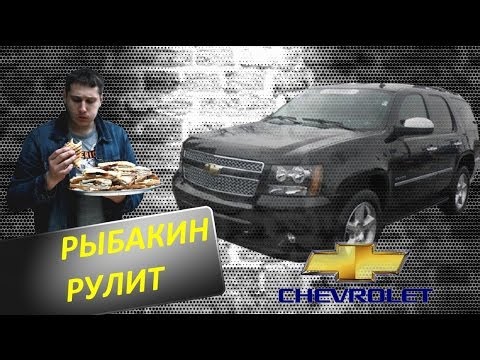 Видео: Рыбакин Рулит - Chevrolet Tahoe