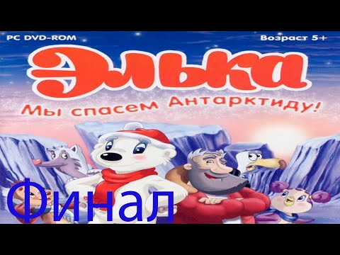 Видео: Прохождение игры - ЭЛЬКА Мы спасем Антарктиду! (без комментариев)