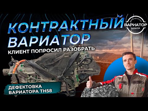 Видео: Дефектуем контрактный вариатор TH58 на Субару XV для клиента