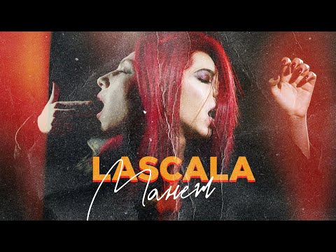 Видео: LASCALA - Манеж (Official Music Video)