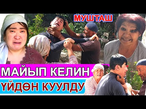 Видео: Аялым СИЙИП коёт. Орукчан келинди кайненеси уулу мн үйүнөн кууп чыккан. Боюнда бар келинге эле кыйын