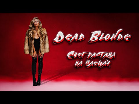 Видео: Dead Blonde - Снег растаял на плечах (Rock Remix by КИЛЛВЕЙФ) #deadblonde #мэшап #дедблонд #рок