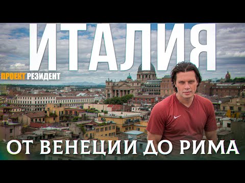 Видео: Италия документальный фильм. Рим и Венеция достопримечательности