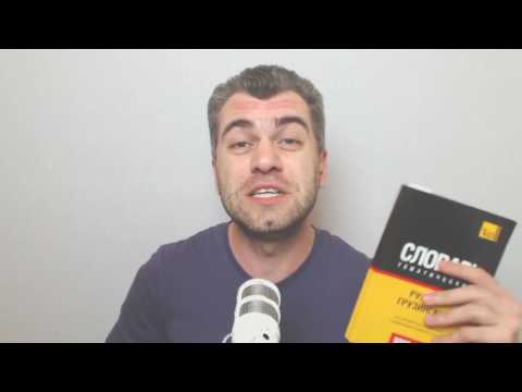 Видео: Техника изучения грузинского языка с помощью словаря