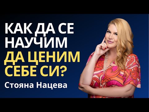 Видео: КАК ДА СЕ НАУЧИМ ДА ЦЕНИМ СЕБЕ СИ?